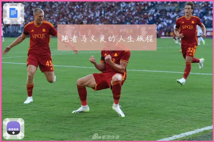 跑者马文良的人生旅程