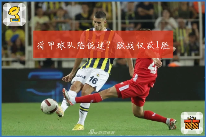 荷甲球队陷低迷?欧战仅获1胜