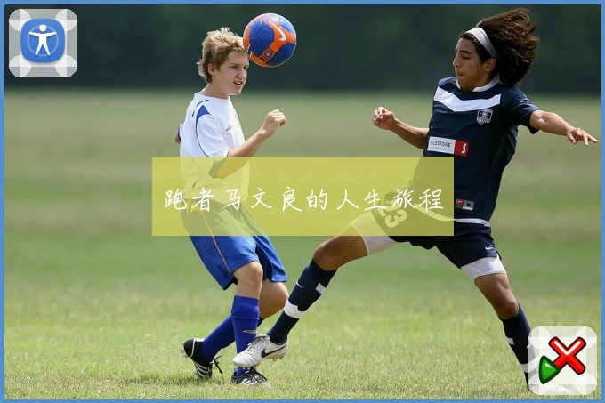 跑者马文良的人生旅程