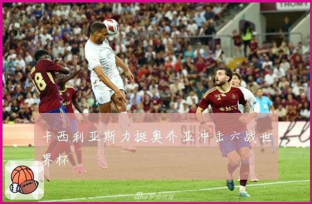 卡西利亚斯力挺奥乔亚冲击六战世界杯