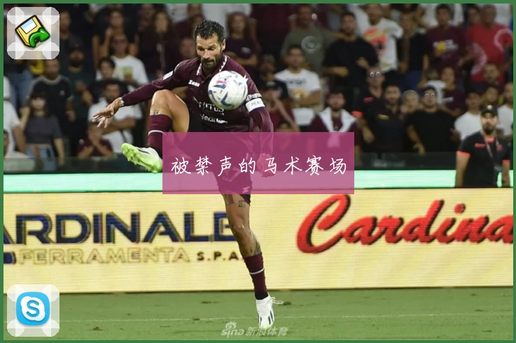 被禁声的马术赛场