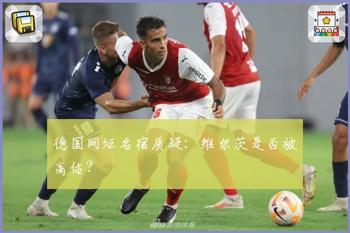 德国网坛名宿质疑:维尔茨是否被高估?