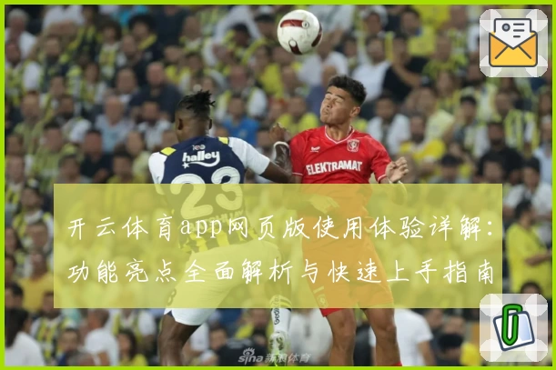 开云体育app网页版使用体验详解：功能亮点全面解析与快速上手指南