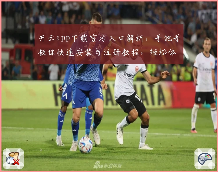 开云app下载官方入口解析，手把手教你快速安装与注册教程，轻松体验全新功能亮点