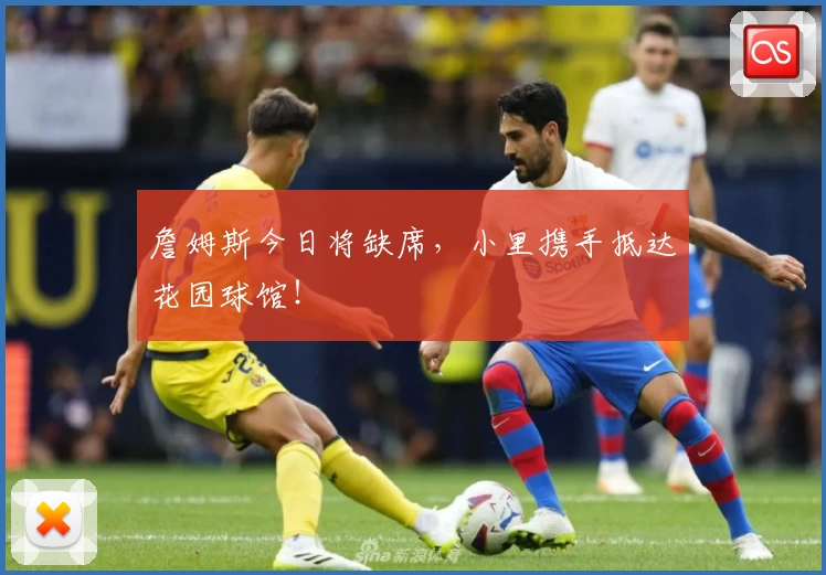 詹姆斯今日将缺席，小里携手抵达花园球馆！