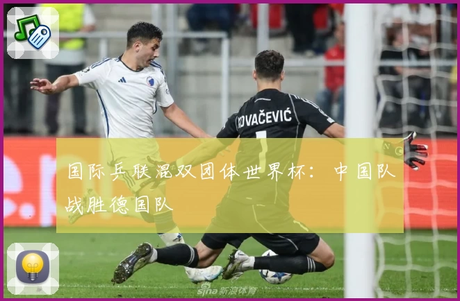 国际乒联混双团体世界杯：中国队战胜德国队