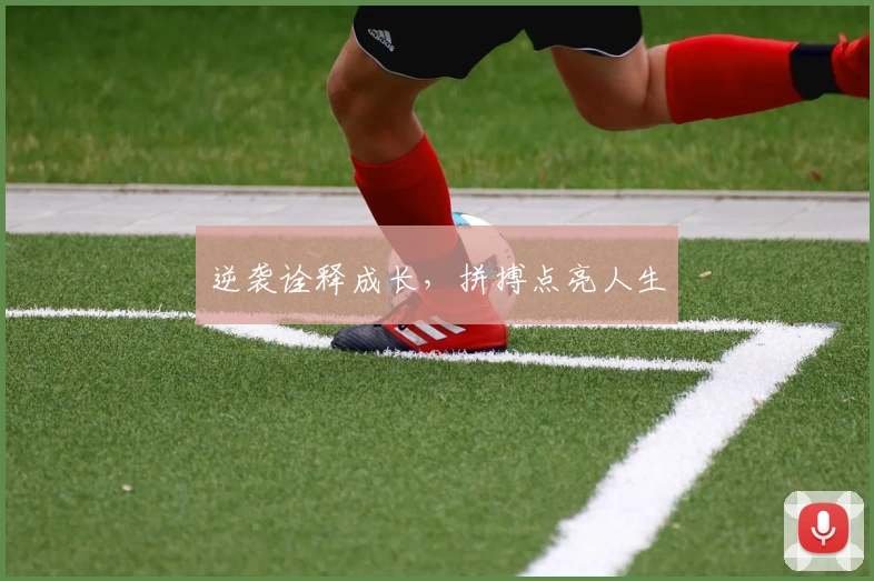 逆袭诠释成长,拼搏点亮人生