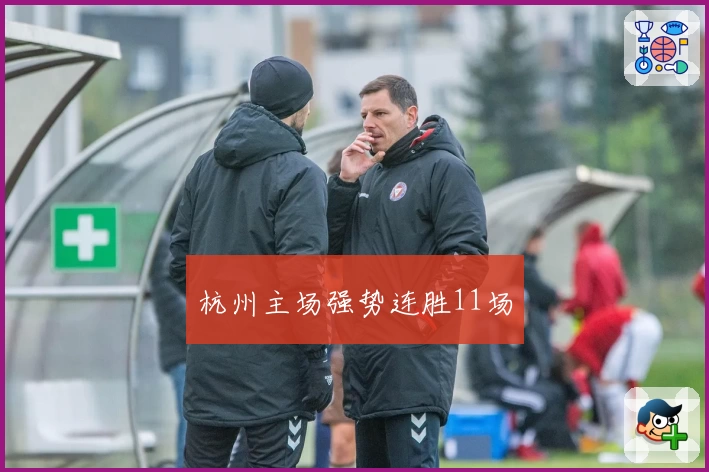 杭州主场强势连胜11场