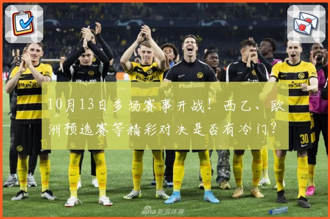 10月13日多场赛事开战！西乙、欧洲预选赛等精彩对决是否有冷门？