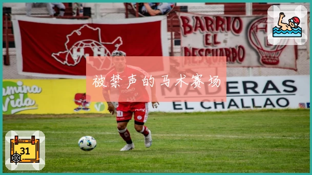 被禁声的马术赛场