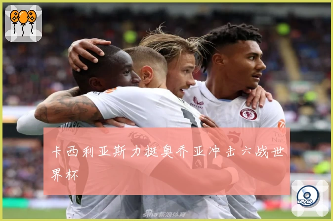 卡西利亚斯力挺奥乔亚冲击六战世界杯