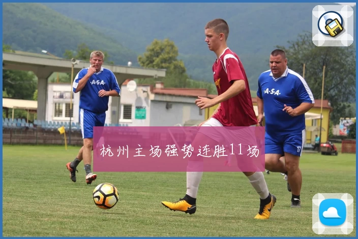 杭州主场强势连胜11场