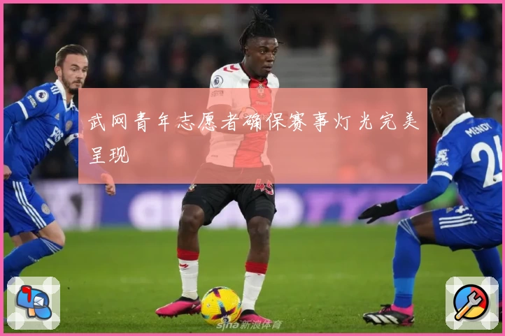武网青年志愿者确保赛事灯光完美呈现