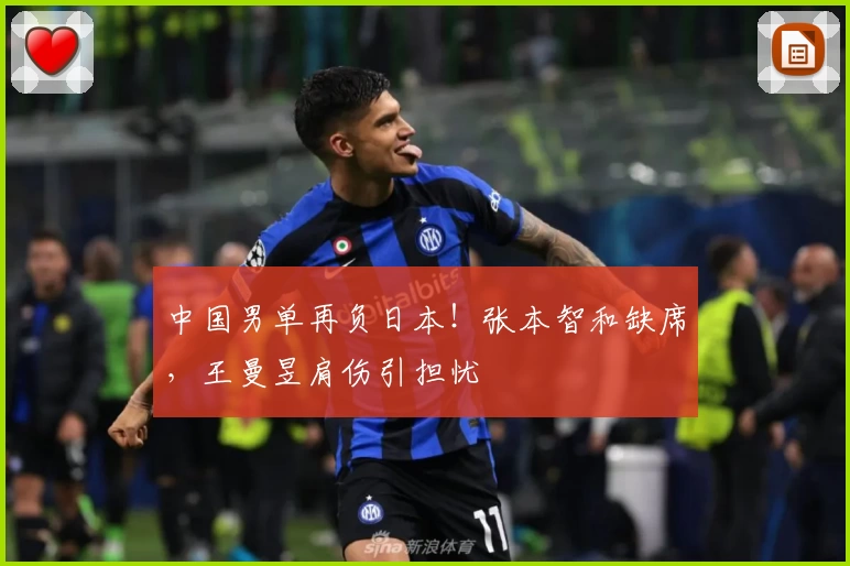 中国男单再负日本！张本智和缺席，王曼昱肩伤引担忧