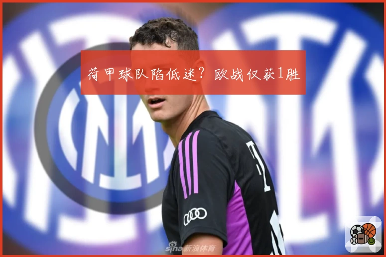 荷甲球队陷低迷?欧战仅获1胜