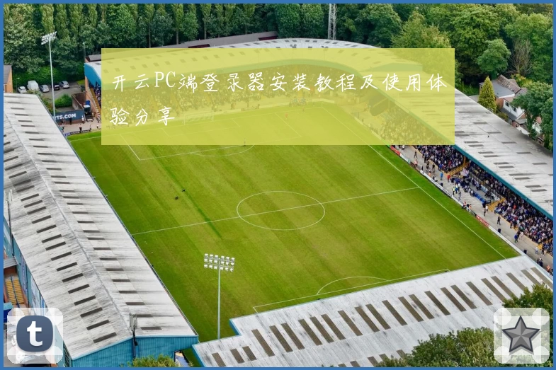 开云PC端登录器安装教程及使用体验分享