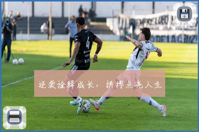 逆袭诠释成长，拼搏点亮人生